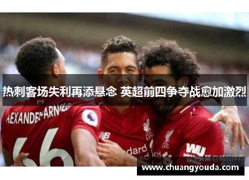 热刺客场失利再添悬念 英超前四争夺战愈加激烈