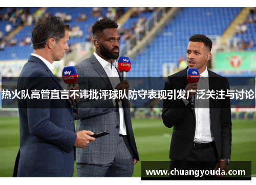 热火队高管直言不讳批评球队防守表现引发广泛关注与讨论