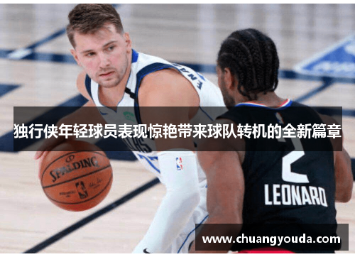 独行侠年轻球员表现惊艳带来球队转机的全新篇章