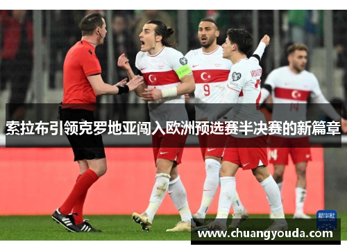 索拉布引领克罗地亚闯入欧洲预选赛半决赛的新篇章