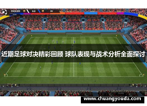 近期足球对决精彩回顾 球队表现与战术分析全面探讨