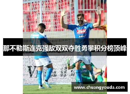 那不勒斯连克强敌双双夺胜勇攀积分榜顶峰