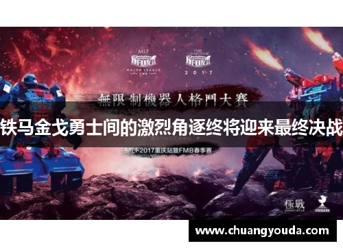 铁马金戈勇士间的激烈角逐终将迎来最终决战