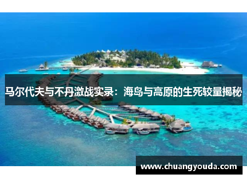 马尔代夫与不丹激战实录：海岛与高原的生死较量揭秘