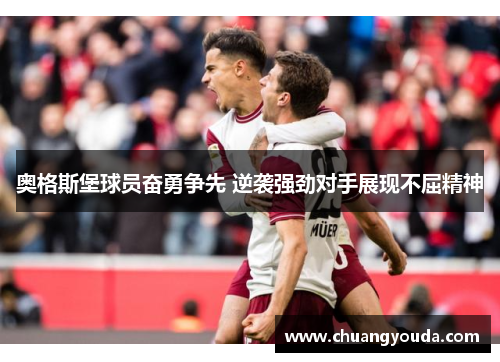 奥格斯堡球员奋勇争先 逆袭强劲对手展现不屈精神
