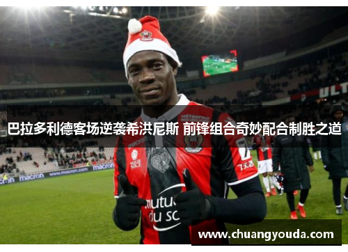 巴拉多利德客场逆袭希洪尼斯 前锋组合奇妙配合制胜之道