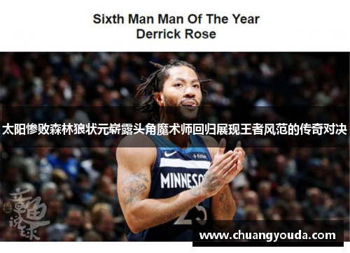 太阳惨败森林狼状元崭露头角魔术师回归展现王者风范的传奇对决
