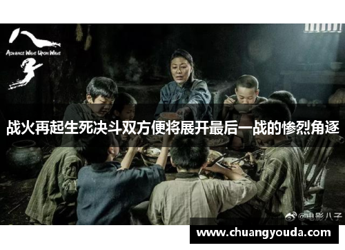战火再起生死决斗双方便将展开最后一战的惨烈角逐