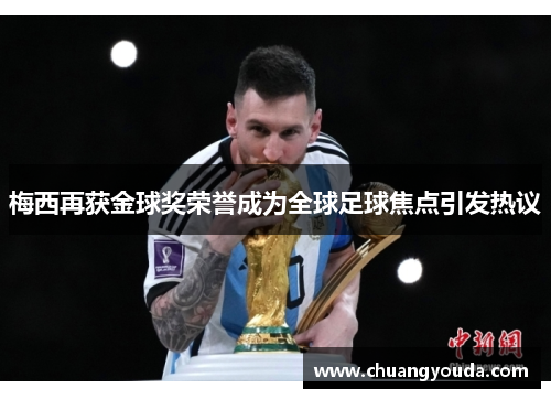 梅西再获金球奖荣誉成为全球足球焦点引发热议