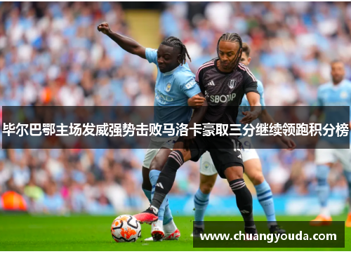 毕尔巴鄂主场发威强势击败马洛卡豪取三分继续领跑积分榜