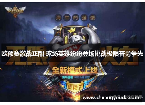 欧预赛激战正酣 球场英雄纷纷登场挑战极限奋勇争先