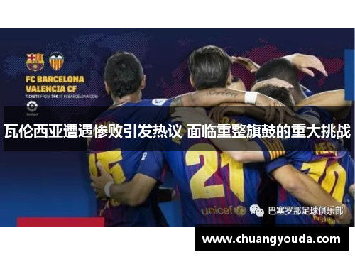瓦伦西亚遭遇惨败引发热议 面临重整旗鼓的重大挑战