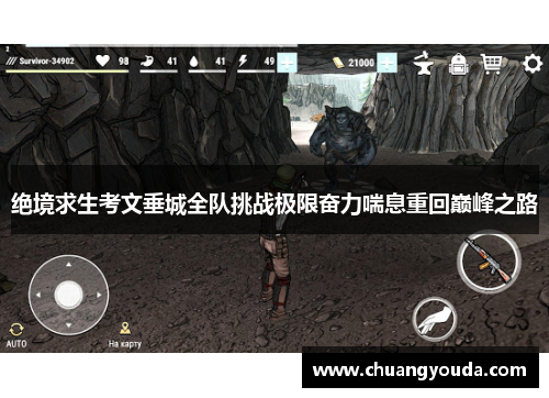 绝境求生考文垂城全队挑战极限奋力喘息重回巅峰之路