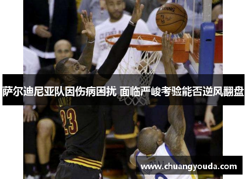 萨尔迪尼亚队因伤病困扰 面临严峻考验能否逆风翻盘