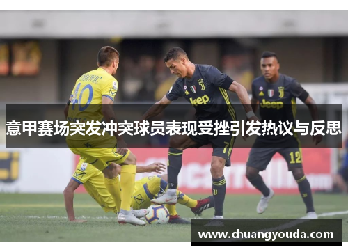 意甲赛场突发冲突球员表现受挫引发热议与反思