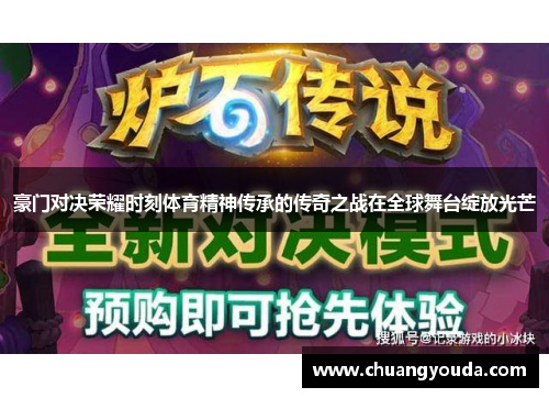 豪门对决荣耀时刻体育精神传承的传奇之战在全球舞台绽放光芒
