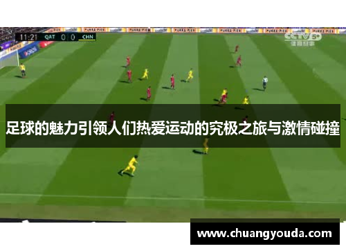 足球的魅力引领人们热爱运动的究极之旅与激情碰撞