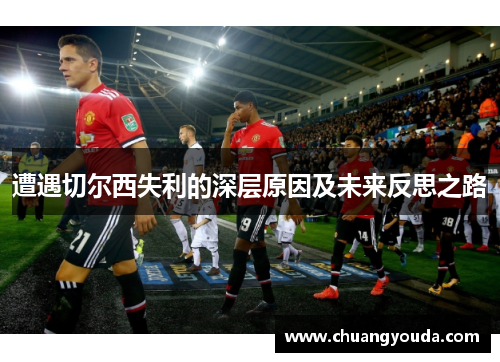 遭遇切尔西失利的深层原因及未来反思之路