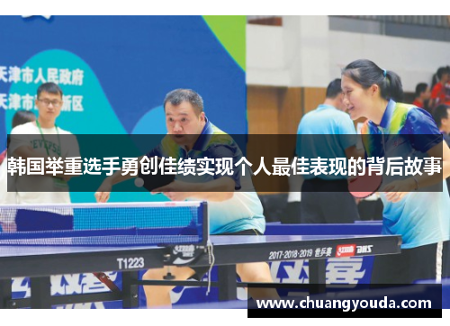 韩国举重选手勇创佳绩实现个人最佳表现的背后故事