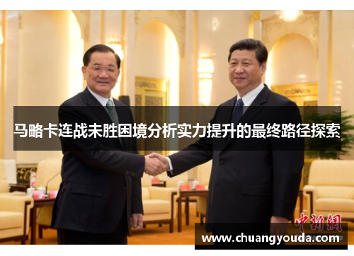 马略卡连战未胜困境分析实力提升的最终路径探索