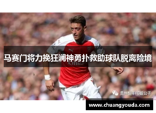 马赛门将力挽狂澜神勇扑救助球队脱离险境