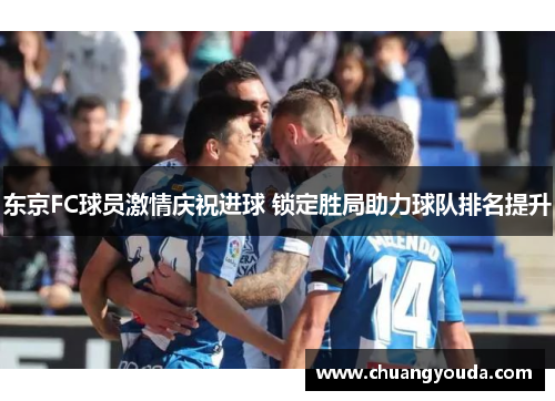 东京FC球员激情庆祝进球 锁定胜局助力球队排名提升