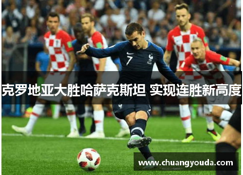 克罗地亚大胜哈萨克斯坦 实现连胜新高度