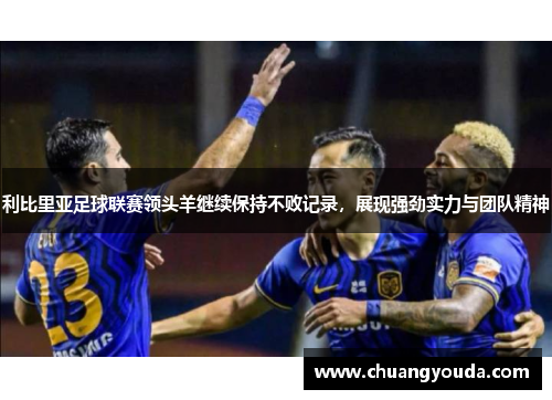 利比里亚足球联赛领头羊继续保持不败记录，展现强劲实力与团队精神