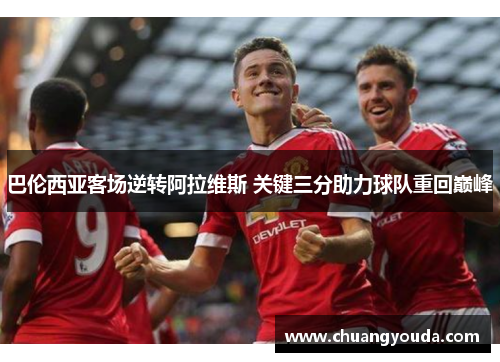 巴伦西亚客场逆转阿拉维斯 关键三分助力球队重回巅峰