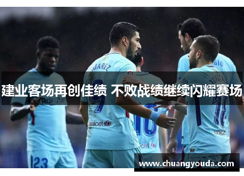 建业客场再创佳绩 不败战绩继续闪耀赛场