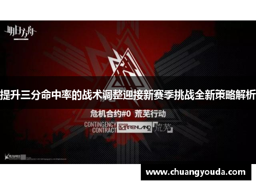 提升三分命中率的战术调整迎接新赛季挑战全新策略解析