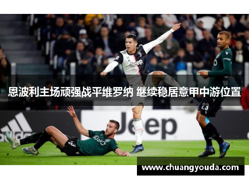 恩波利主场顽强战平维罗纳 继续稳居意甲中游位置