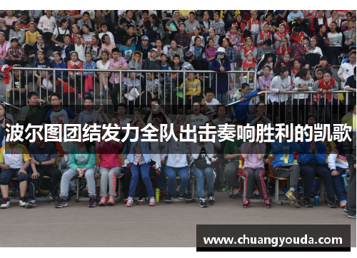 波尔图团结发力全队出击奏响胜利的凯歌