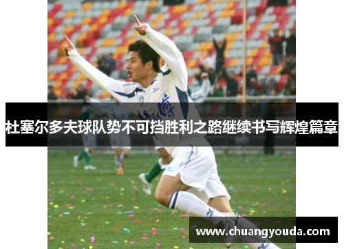 杜塞尔多夫球队势不可挡胜利之路继续书写辉煌篇章