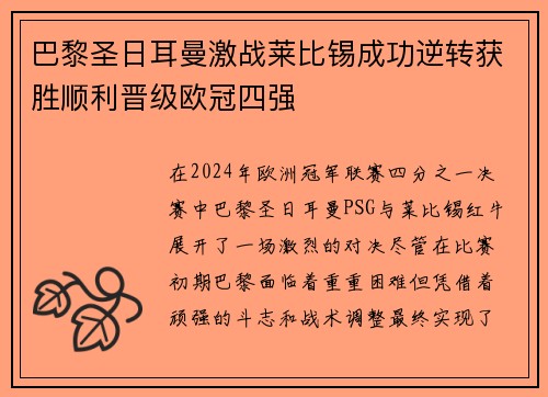 巴黎圣日耳曼激战莱比锡成功逆转获胜顺利晋级欧冠四强
