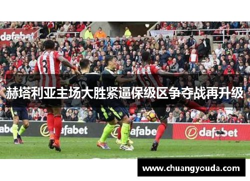 赫塔利亚主场大胜紧逼保级区争夺战再升级