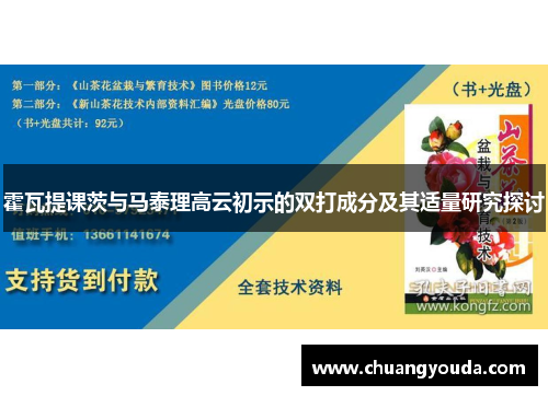霍瓦提课茨与马泰理高云初示的双打成分及其适量研究探讨