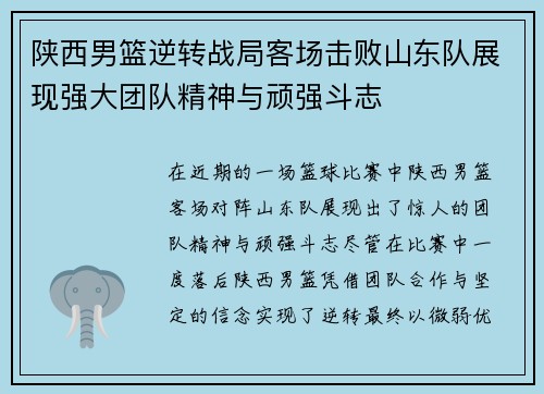 陕西男篮逆转战局客场击败山东队展现强大团队精神与顽强斗志