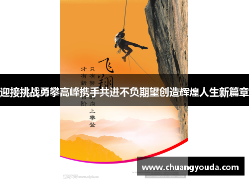 迎接挑战勇攀高峰携手共进不负期望创造辉煌人生新篇章