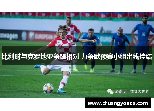 比利时与克罗地亚争锋相对 力争欧预赛小组出线佳绩