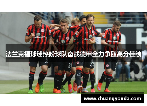 法兰克福球迷热盼球队奋战德甲全力争取高分佳绩