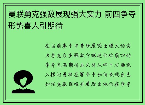 曼联勇克强敌展现强大实力 前四争夺形势喜人引期待