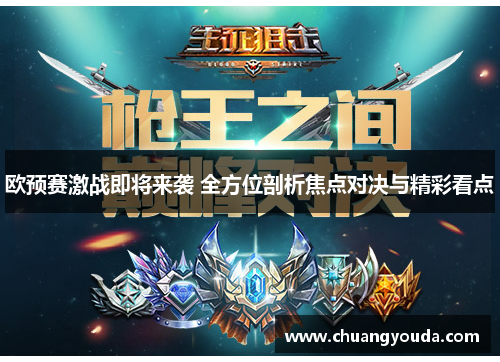 欧预赛激战即将来袭 全方位剖析焦点对决与精彩看点