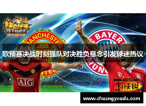 欧预赛决战时刻强队对决胜负悬念引发球迷热议