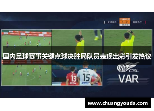 国内足球赛事关键点球决胜局队员表现出彩引发热议