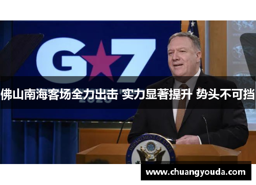 佛山南海客场全力出击 实力显著提升 势头不可挡