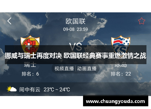挪威与瑞士再度对决 欧国联经典赛事重燃激情之战