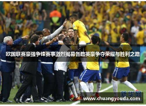欧国联赛豪强争锋赛事激烈揭幕各路英豪争夺荣耀与胜利之路