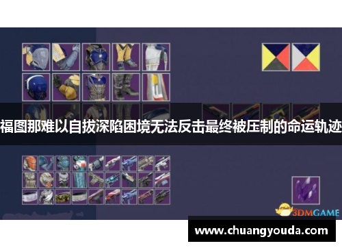 福图那难以自拔深陷困境无法反击最终被压制的命运轨迹