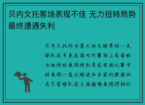 贝内文托客场表现不佳 无力扭转局势最终遭遇失利
